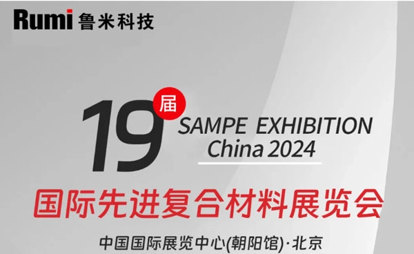 RUMI Technology примет участие в 19-й выставке SAMPE EXHIBITION CHINA 2024.